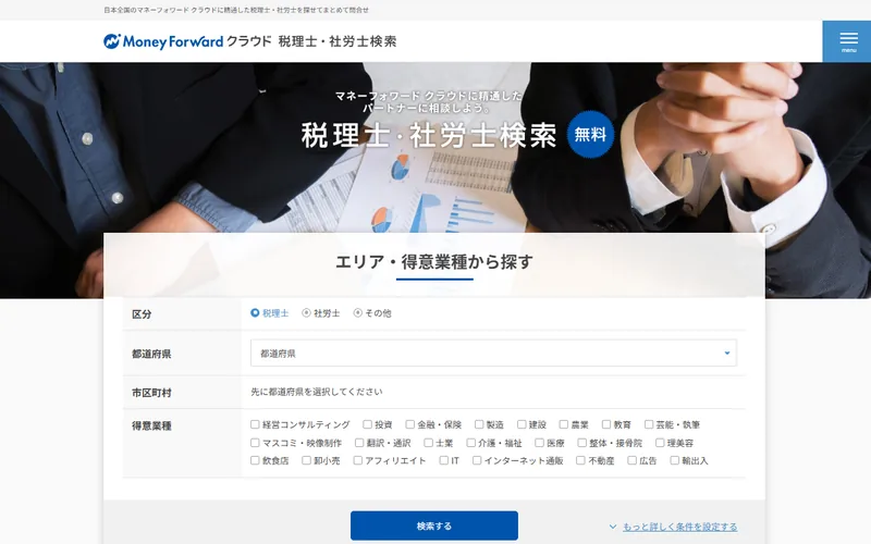 マネーフォワード クラウド公認メンバー検索のスクリーンショット。認定資格・対応業種・地域で MF クラウドに強い税理士を絞り込める公式データベース。