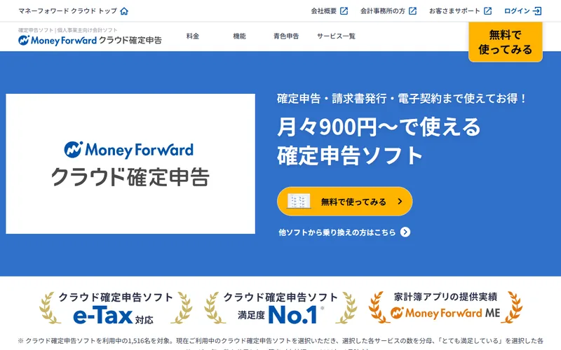 マネーフォワード クラウド確定申告（個人向け）のスクリーンショット。銀行・カード連携で仕訳自動化、青色申告 65 万円控除対応。